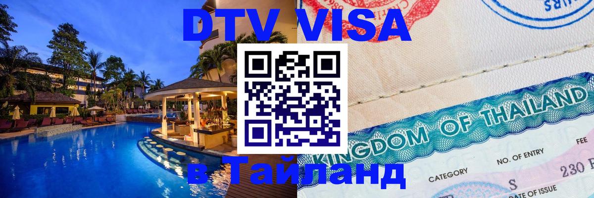 Destination Thailand Visa (DTV виза) 