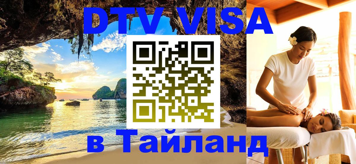 Стоимость и условия DTV визы — оформление в Таиланд под ключ - Уфа 