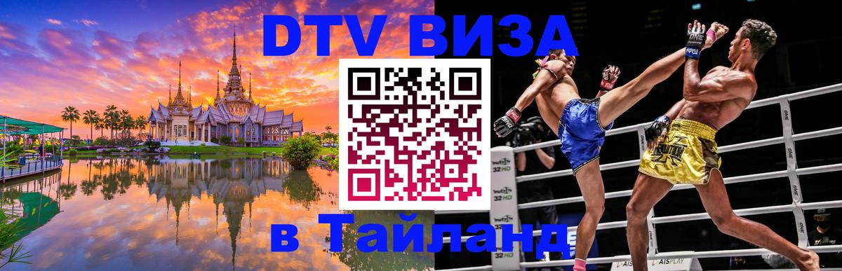 DTV (ДТВ) visa Таиланд DTV (ДТВ) visa Таиланд