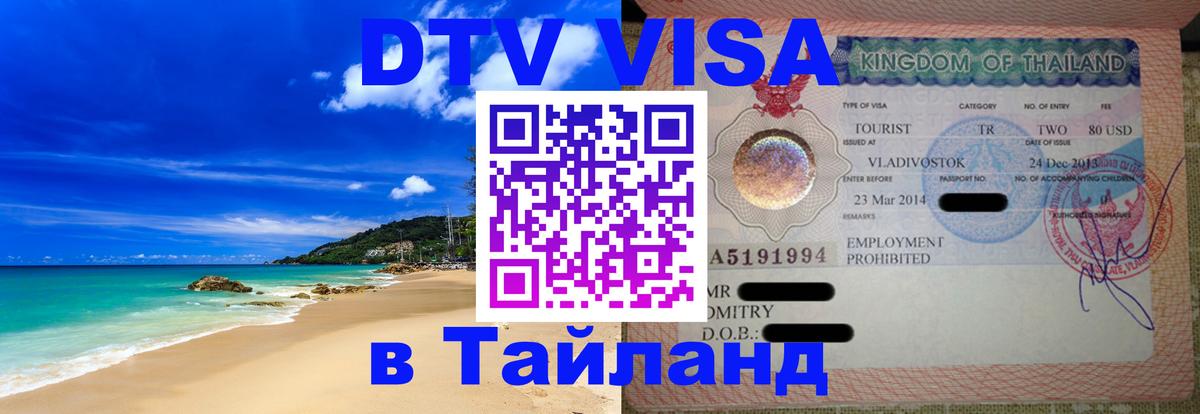 Цены на DTV визу в Таиланд — пакеты услуг, достаточно даже паспорта - Уфа  07.12.2025 